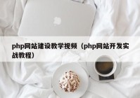 php网站建设教学视频（php网站开发实战教程）