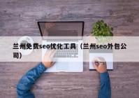 兰州免费seo优化工具（兰州seo外包公司）