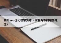 四川seo优化以客为尊（以客为尊的服务理念）