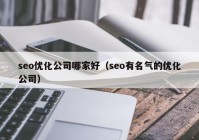 seo优化公司哪家好（seo有名气的优化公司）