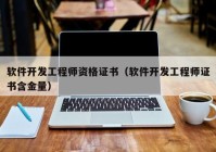 软件开发工程师资格证书（软件开发工程师证书含金量）