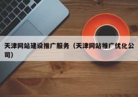 天津网站建设推广服务（天津网站推广优化公司）