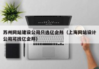 苏州网站建设公司只选亿企邦（上海网站设计公司可找亿企邦）