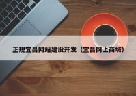 正规宜昌网站建设开发（宜昌网上商城）