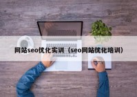 网站seo优化实训（seo网站优化培训）