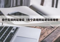 南宁高端网站建设（南宁高端网站建设有哪些）