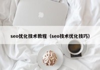 seo优化技术教程（seo技术优化技巧）