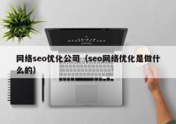 网络seo优化公司（seo网络优化是做什么的）