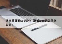 济南单页面seo优化（济南seo网站优化公司）