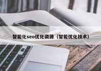 智能化seo优化资源（智能优化技术）