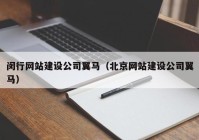 闵行网站建设公司翼马（北京网站建设公司翼马）