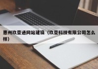 惠州玖壹通网站建设（玖壹科技有限公司怎么样）