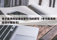 电子商务网站建设策划书的撰写（电子商务网站设计策划书）