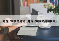 外贸公司网站建设（外贸公司网站建设要求）