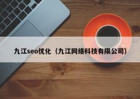 九江seo优化（九江网络科技有限公司）