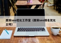 西安seo优化工作室（西安seo排名优化公司）