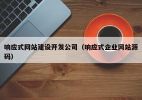 响应式网站建设开发公司（响应式企业网站源码）