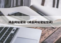 成品网站建设（成品网站建站空间）