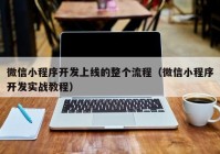 微信小程序开发上线的整个流程（微信小程序开发实战教程）