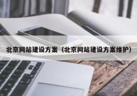 北京网站建设方案（北京网站建设方案维护）