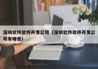 深圳软件软件开发公司（深圳软件软件开发公司有哪些）