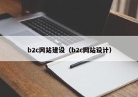 b2c网站建设（b2c网站设计）