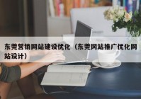 东莞营销网站建设优化（东莞网站推广优化网站设计）