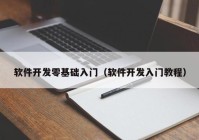 软件开发零基础入门（软件开发入门教程）