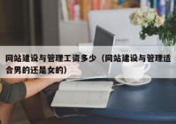 网站建设与管理工资多少（网站建设与管理适合男的还是女的）