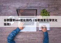 谷歌搜索seo优化技巧（谷歌搜索引擎优化指南）