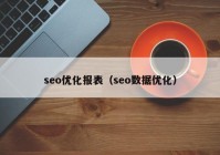 seo优化报表（seo数据优化）