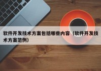 软件开发技术方案包括哪些内容（软件开发技术方案范例）