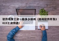 软件开发工资一般多少郑州（郑州软件开发2019工资待遇）