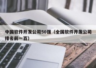 中国软件开发公司50强（全国软件开发公司排名前一百）