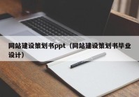 网站建设策划书ppt（网站建设策划书毕业设计）