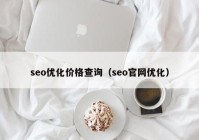 seo优化价格查询（seo官网优化）