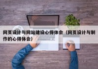 网页设计与网站建设心得体会（网页设计与制作的心得体会）