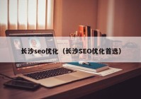 长沙seo优化（长沙SEO优化首选）