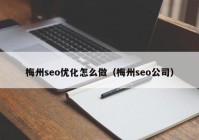 梅州seo优化怎么做（梅州seo公司）