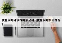 优化网站建设找哪家公司（优化网站公司推荐）