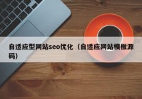 自适应型网站seo优化（自适应网站模板源码）