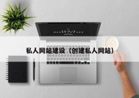 私人网站建设（创建私人网站）