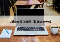 甘肃seo优化教程（甘肃seo外包）