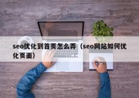 seo优化到首页怎么弄（seo网站如何优化页面）