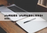 php网站建设（php网站建设心得体会800字）