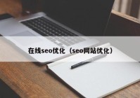在线seo优化（seo网站优化）