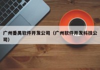 广州番禺软件开发公司（广州软件开发科技公司）