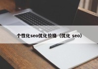 个性化seo优化价格（优化 seo）