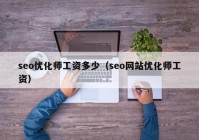 seo优化师工资多少（seo网站优化师工资）