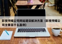 影视传媒公司网站建设解决方案（影视传媒公司主要靠什么盈利）